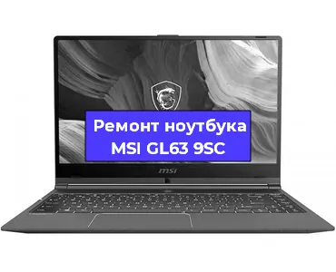 Ремонт ноутбуков MSI GL63 9SC в Краснодаре